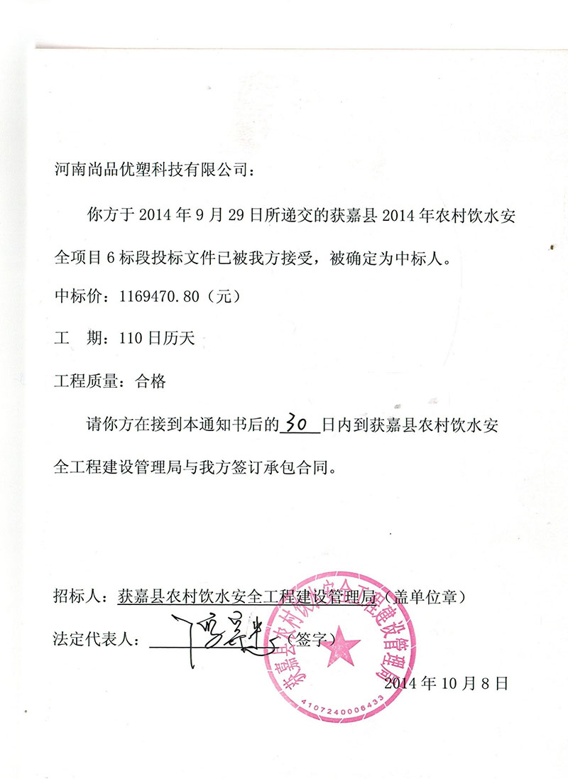 獲嘉中標(biāo)通知書2014.10
